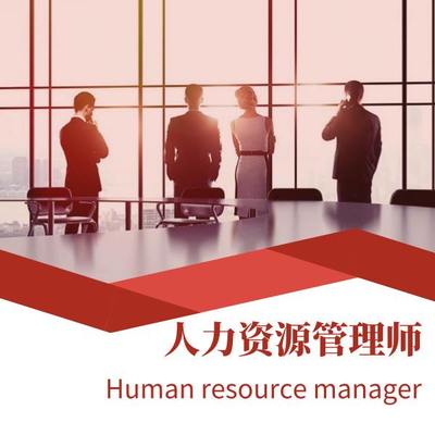 二級人力資源管理師報考條件解析 聚焦企業管理背景